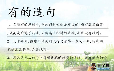 有的造句