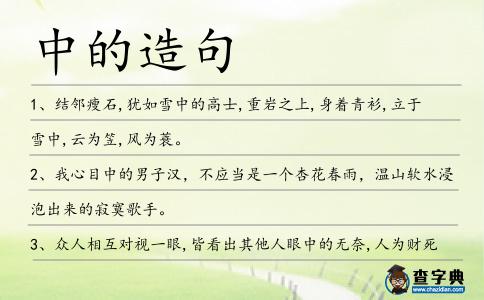 中的造句
