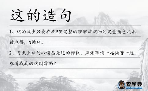 這的造句