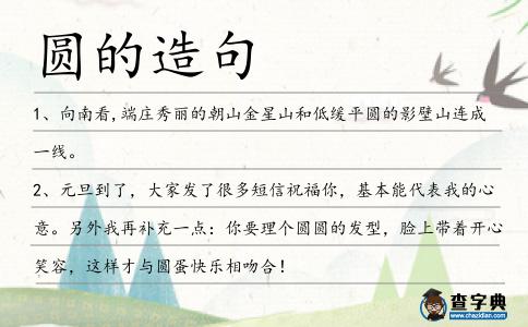 圓的造句