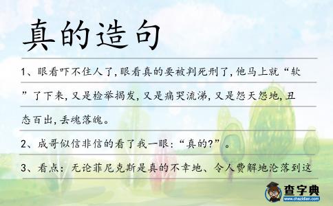 真的造句
