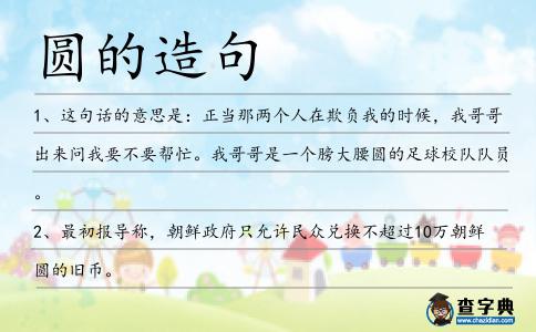 圓的造句
