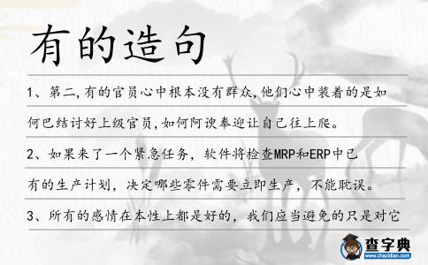 有的造句