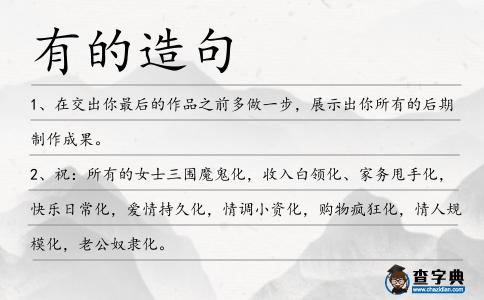 有的造句