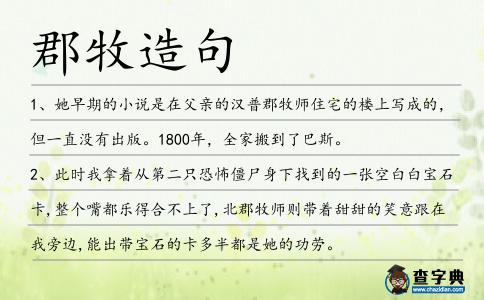 郡牧造句