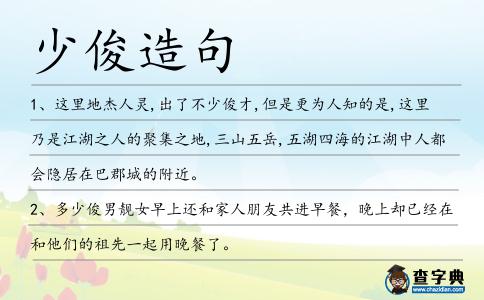 少俊造句