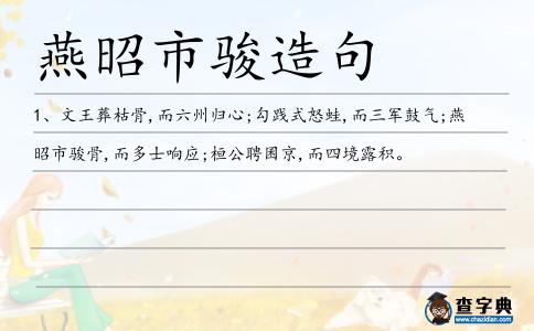 燕昭市駿造句