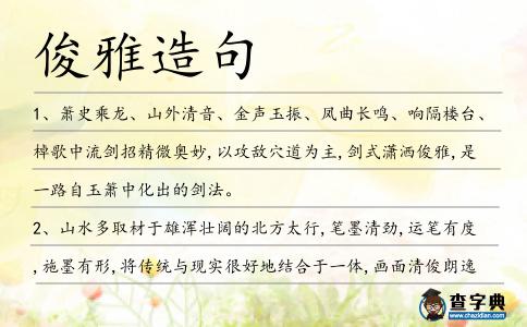 俊雅造句