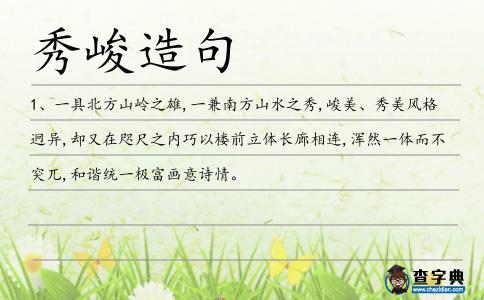 秀峻造句