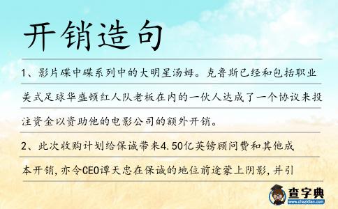 開銷造句