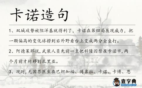卡諾造句