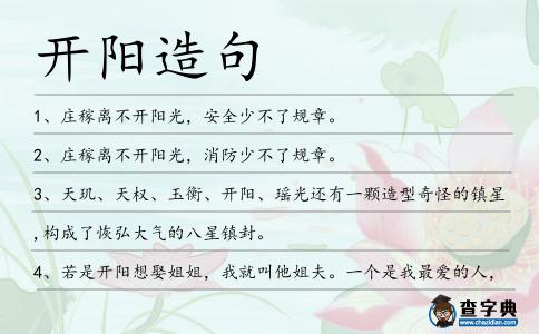 開陽造句