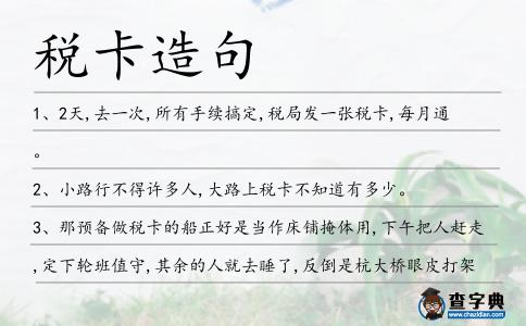 稅卡造句