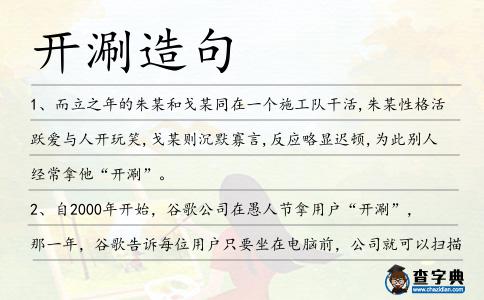 開涮造句