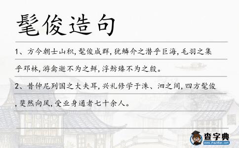 髦俊造句
