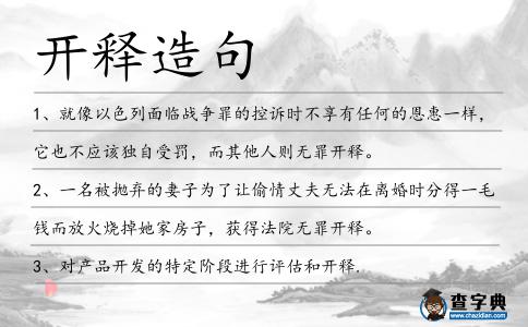開釋造句