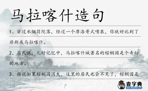馬拉喀什造句