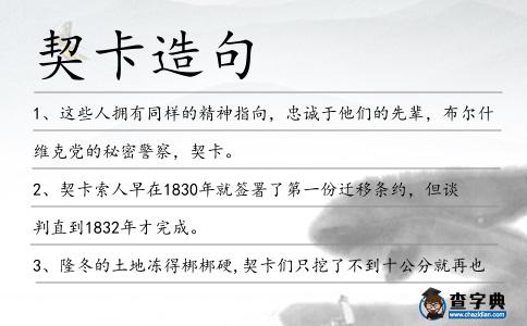 契卡造句