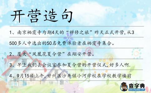 開營造句