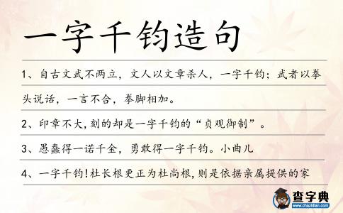 一字千鈞造句