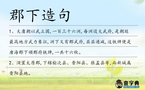 郡下造句