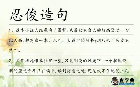 忍俊造句