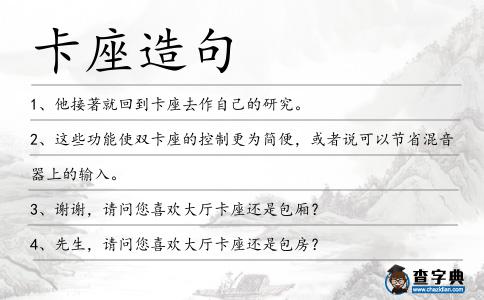 卡座造句
