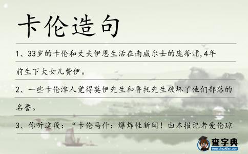 卡倫造句