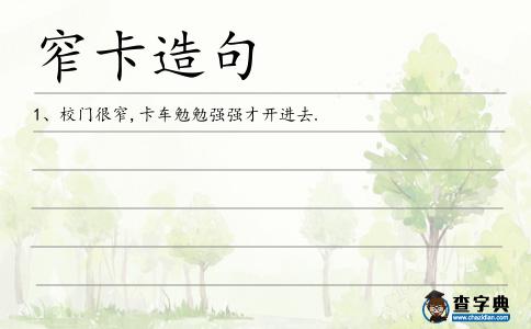 窄卡造句