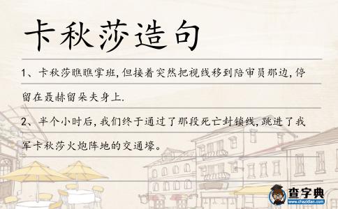 卡秋莎造句