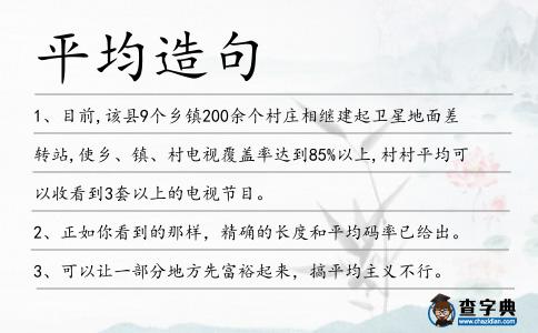 平均造句