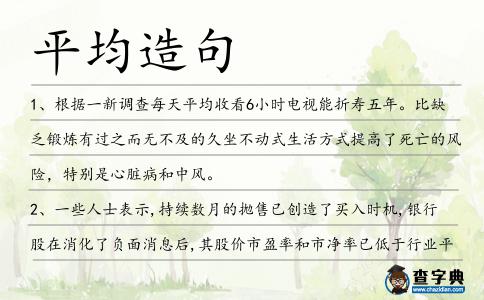 平均造句