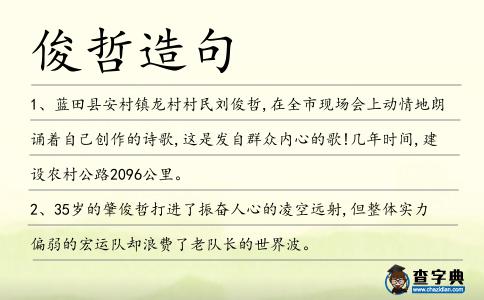 俊哲造句