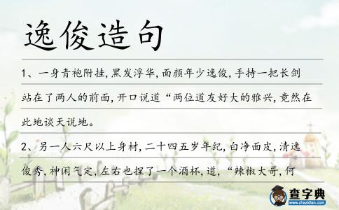 逸俊造句