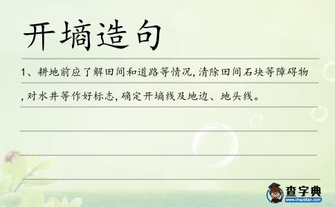 開墑造句