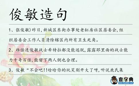 俊敏造句