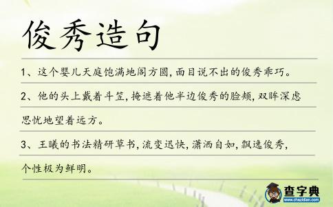 俊秀造句