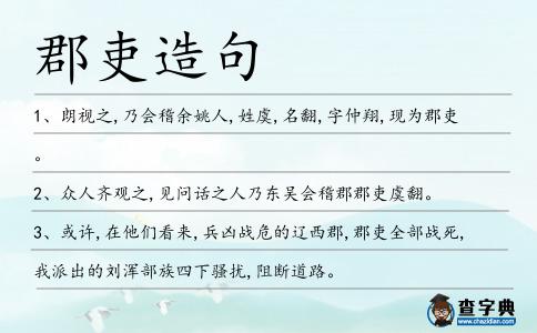 郡吏造句