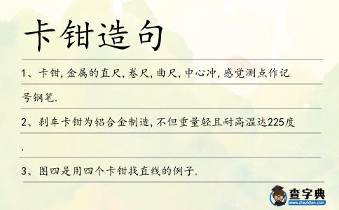卡鉗造句