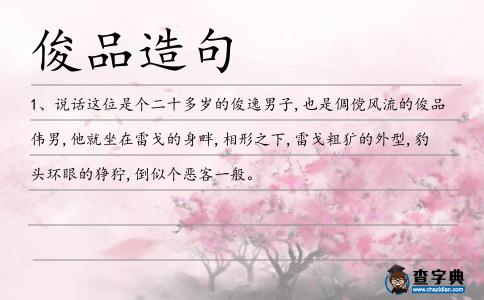 俊品造句