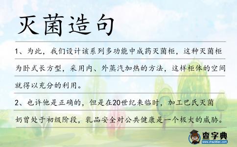 滅菌造句