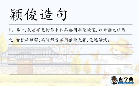穎俊造句