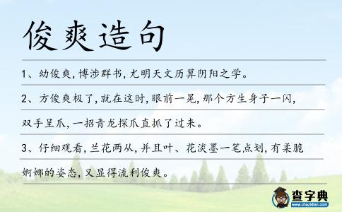俊爽造句