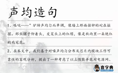聲均造句