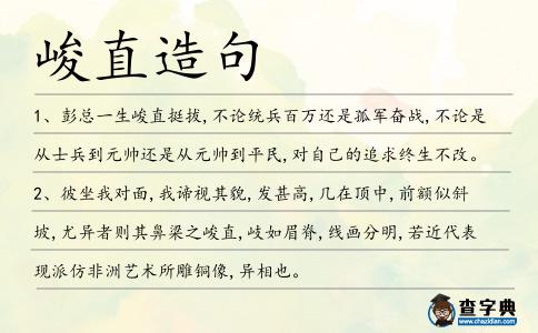 峻直造句