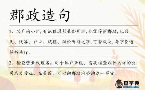 郡政造句