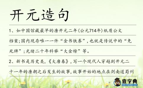 開元造句