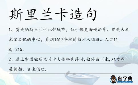 斯里蘭卡造句