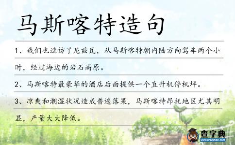 馬斯喀特造句
