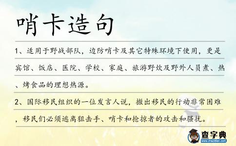 哨卡造句